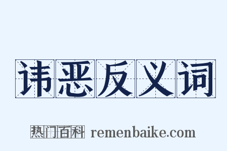 讳恶反义词是什么意思的图片